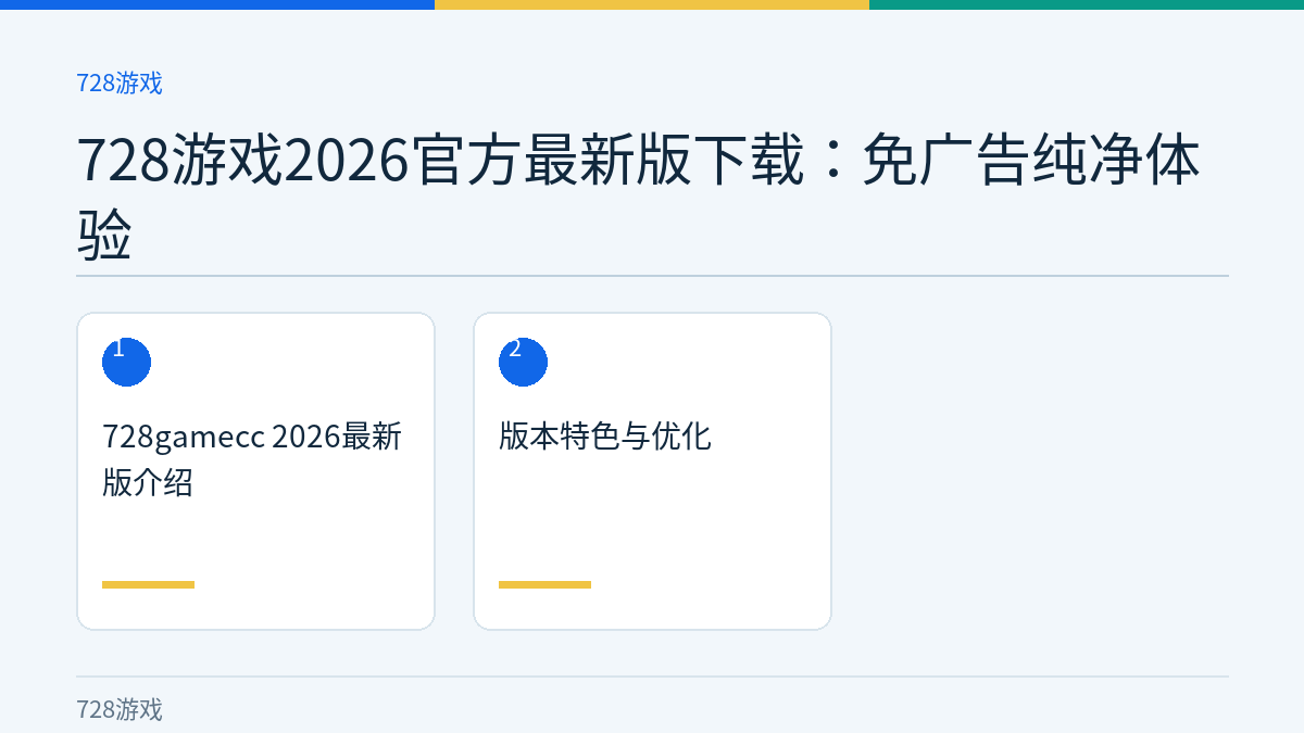 728游戏2026官方最新版下载：免广告纯净体验文章内容示意图